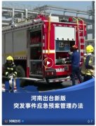 及时做好应急预案编制、报批、存案、练习训练